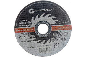 Диск отрезной по металлу Greatflex Т41-125х1,6х22,2мм, класс Master
