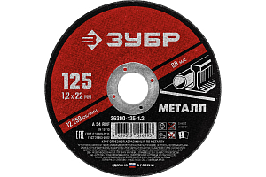 Круг отрезной абразивный по металлу (125х22.2 мм; 1.2 мм) для УШМ ЗУБР 36300-125-1.2
