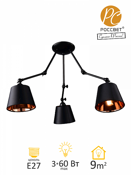 *Светильник Стиль PC21145 BK/3C 3*E27 РОССвет