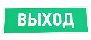 Наклейка эвакуационный знак "Указатель выхода" 100х300 мм Rexant 56-0022